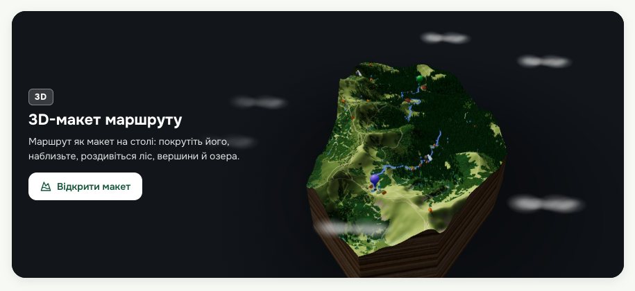 Картка «3D-макет маршруту» на сторінці маршруту Заросляк - оз. Несамовите