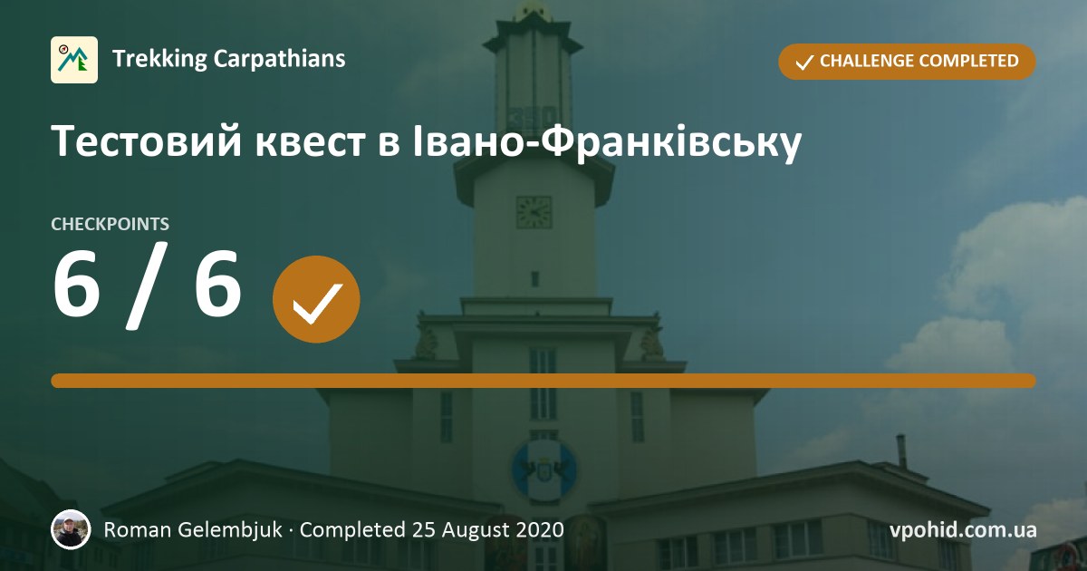Roman Gelembjuk on the challenge "Тестовий квест в Івано-Франківську"
