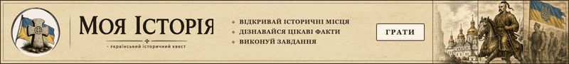Моя Історія - український історичний квест