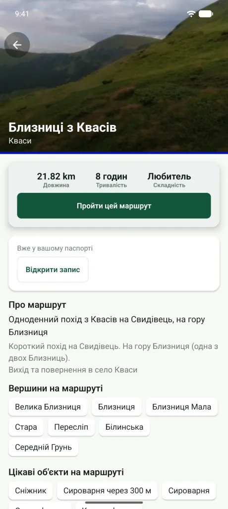 Сторінка маршруту із записом у паспорті