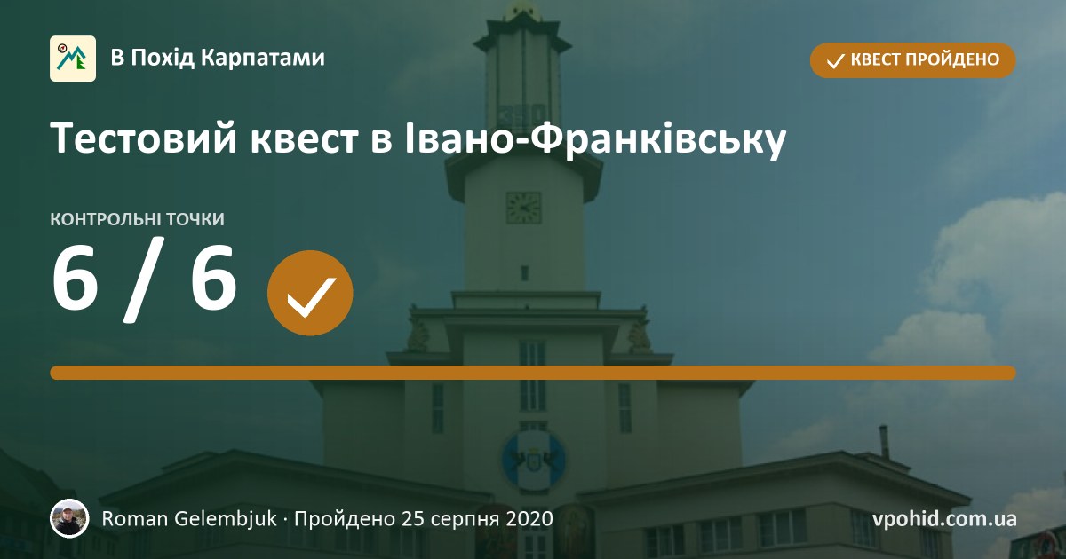 Roman Gelembjuk: квест «Тестовий квест в Івано-Франківську»